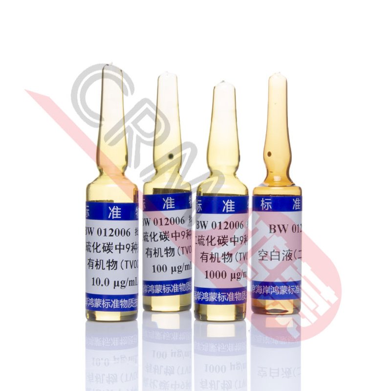 二硫化碳中9种挥发性有机物(TVOC)