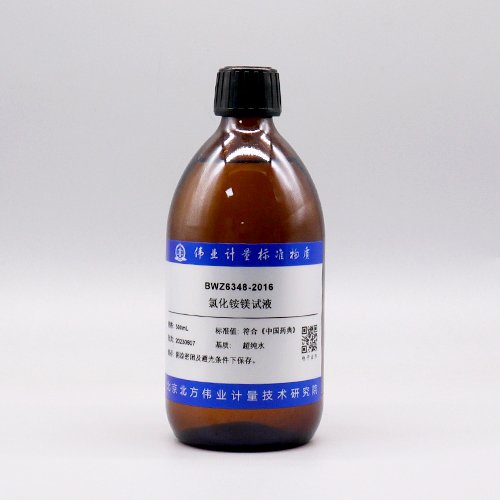 氯化铵镁试液/WYJLBZ-0004 Magnesium ammonium chloride test solution