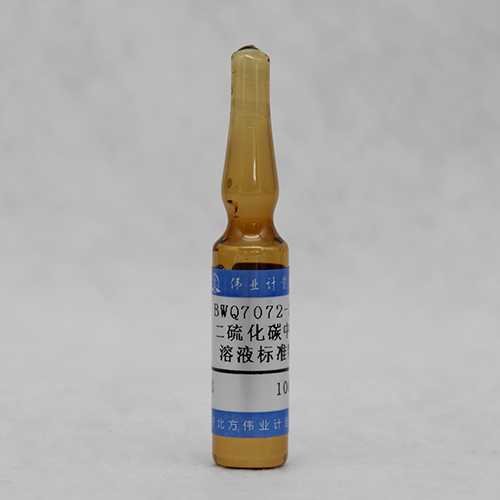 二硫化碳中甲苯溶液标准物质/WYJLBZ-0010 Toluene in carbon disulfide