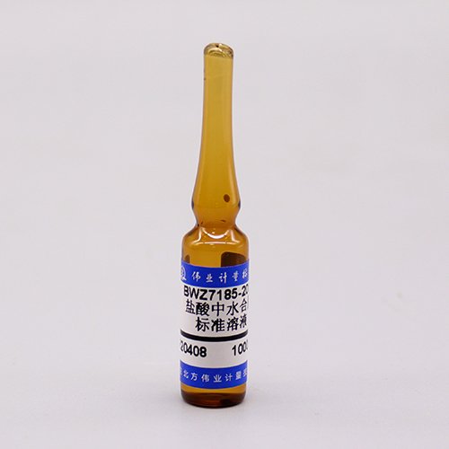 盐酸中水合肼溶液标准物质/HJ 674-2013 Hydrazine in hydrochloric acid