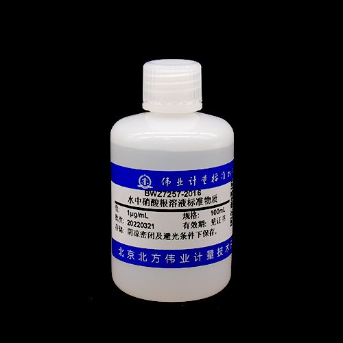 水中硝酸根溶液标准物质/WYJLBZ-0011 Nitrate in water