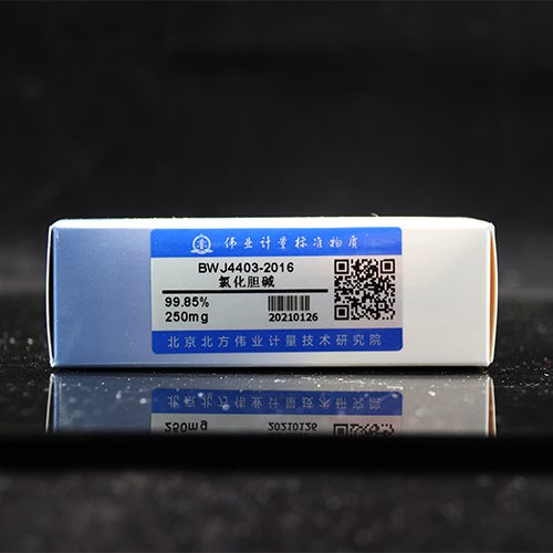 氯化胆碱标准品/GB 1903.36-2018 Choline chloride