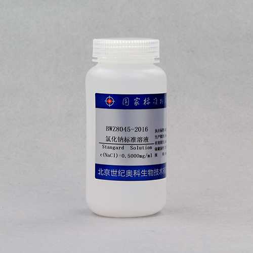氯化钠溶液标准物质/GB/T 601-2016 Sodium chloride titration solution