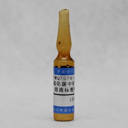 二硫化碳中对二甲苯溶液标准物质/WYJLBZ-0010/HJ 584-2010 p-Xylene in Carbon disulfide