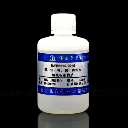 5种金属元素混合溶液标准物质（铜，铅，锌，镉，镍） Copper,lead,zinc,cadmium,nickel mixed solution