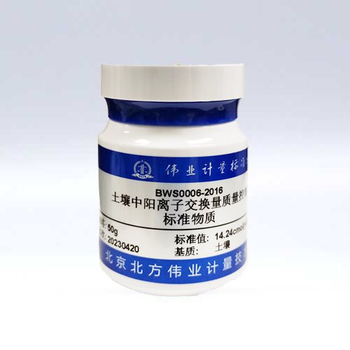 土壤中阳离子交换量质控样品/NY/T 295-1995/LY/T 1243-1999/LY/T 1245-1999 Cation exchange capacity quality control in soil