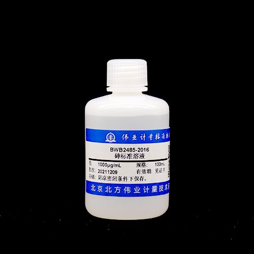 砷溶液标准物质（硫酸介质）/WYJLBZ-0011 As standard solution