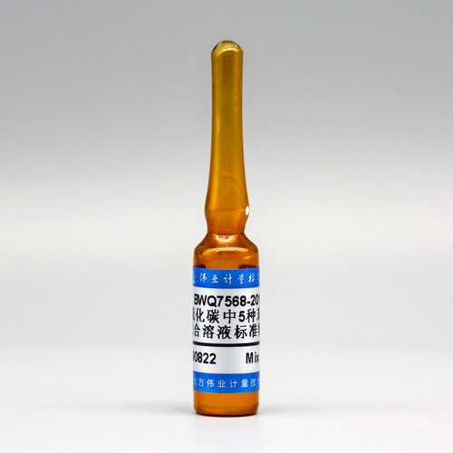 二硫化碳中5种苯系物混合溶液标准物质/WYJLBZ-0010 5 kinds of TVOC in Carbon disulfide