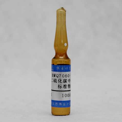 二硫化碳中苯溶液标准物质/WYJLBZ-0010 Benzene in carbon disulfide