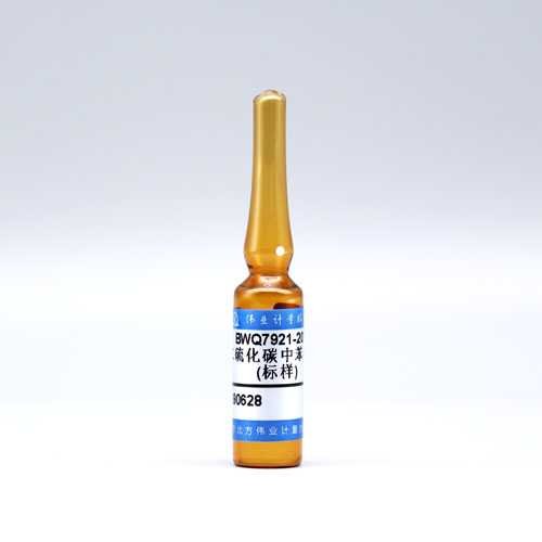 二硫化碳中苯乙烯(标样)/WYJLBZ-0010 Styrene in carbon disulphide