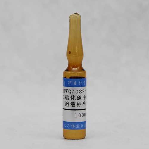 二硫化碳中苯乙烯溶液标准物质/HJ 584-2010 Styrene in Carbon Disulfide