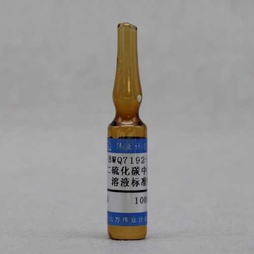 二硫化碳中异丙苯溶液标准物质/WYJLBZ-0010 Cumene in Carbon Disulfide