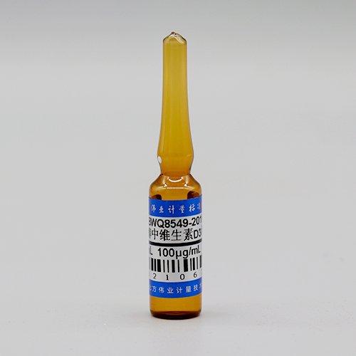 乙醇中维生素D3溶液标准物质/WYJLBZ-0001 Vitamin D3 in ethanol