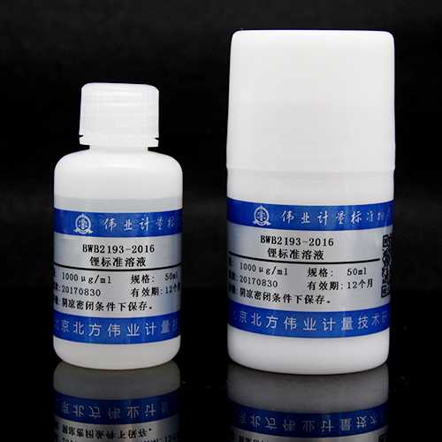 锂元素溶液标准物质/WYJLBZ-0011 Li standard solution