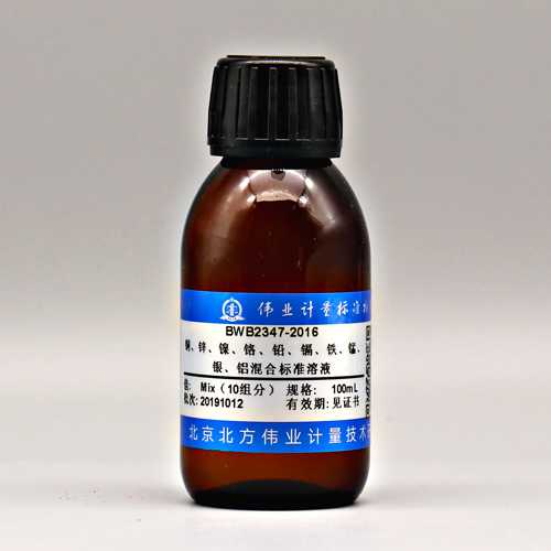 10种元素混合溶液标准物质（铜、锌、镍、铬、铅、镉、铁、锰、银、铝） Copper,zinc,nickel,chromium,lead,cadmium,iron,manganese,silver,aluminum mixed standard solution