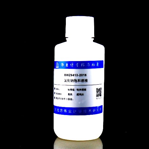 氯化钠饱和溶液/WYJLBZ-0004 Sodium chloride saturated solution