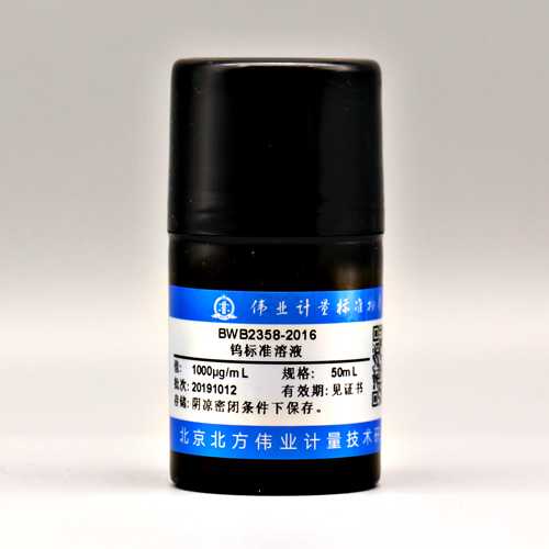 钨元素溶液标准物质/GB/T 5750.6-2023 W standard solution