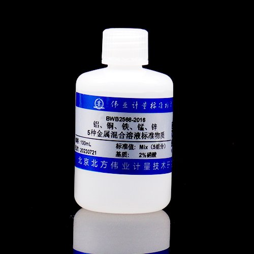 铝、铜、铁、锰、锌 5种金属混合溶液标准物质/GB/T 5750.6-2023 5 Mix metal solution