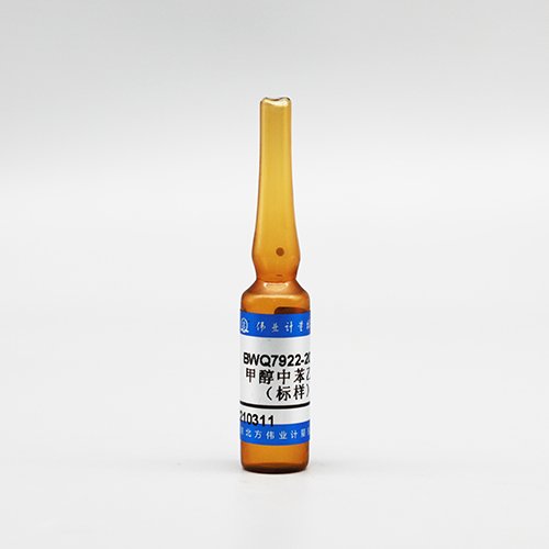 甲醇中苯乙烯（标样）/WYJLBZ-0010 Styrene in methanol