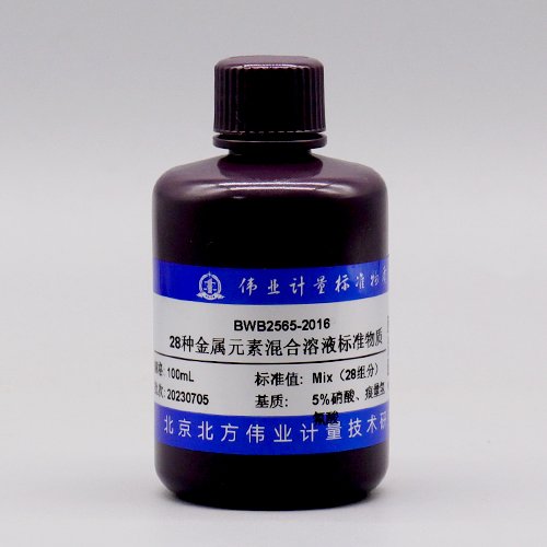 28种元素混合溶液标准物质/WYJLBZ-0011 28 Mix elements solution