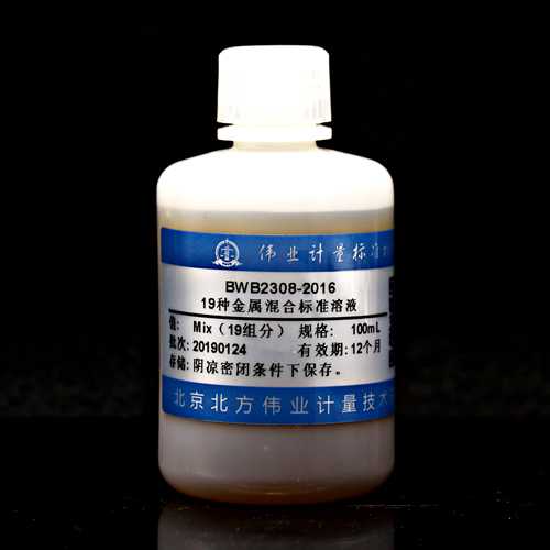 19种元素混合溶液标准物质/WYJLBZ-0011 19 Mix metal standard solution