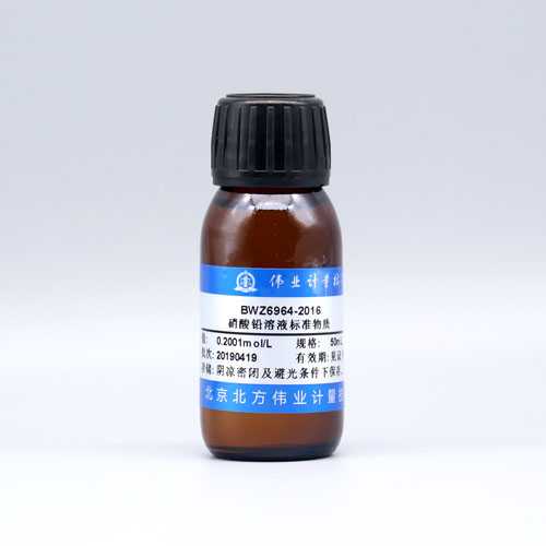 硝酸铅滴定溶液标准物质/GB/T 601-2016/WYJLBZ-0004 Lead Nitrate Standard Solution