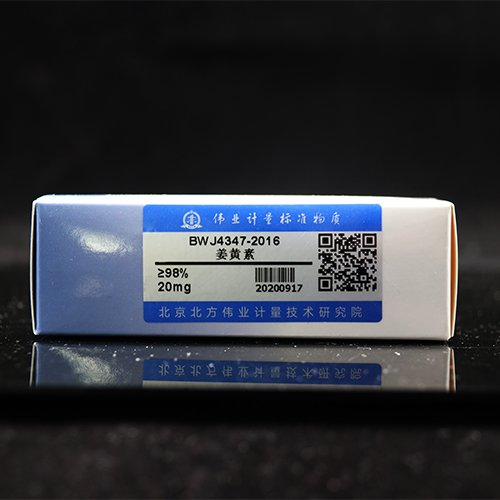 姜黄素标准品/WYJLBZ-0001/WYJLBZ-0002/WYJLBZ-0003 Curcumin