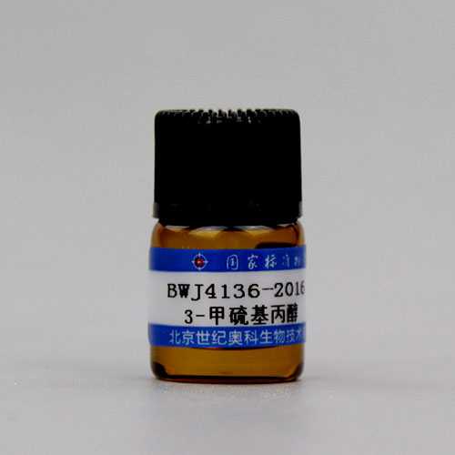 3-甲硫基丙醇标准品 3-Methylthiopropanol