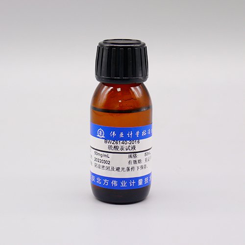 硫酸汞试液/WYJLBZ-0004 Mercury sulfate