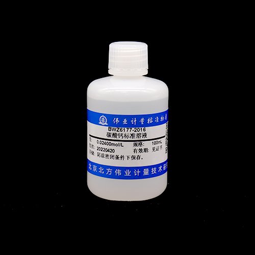 碳酸钙滴定溶液标准物质/WYJLBZ-0004/GB/T 601-2016 Calcium carbonate standard solution