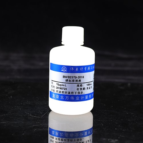 硒元素溶液标准物质/WYJLBZ-0011 Se standard solution