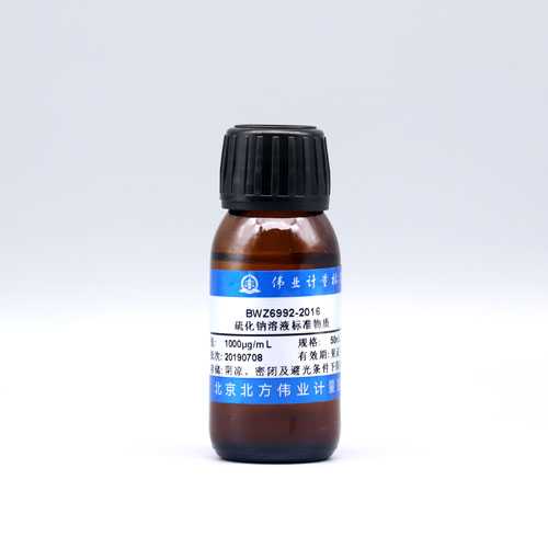 硫化钠溶液标准物质/WYJLBZ-0011 Sodium sulfide standard solution