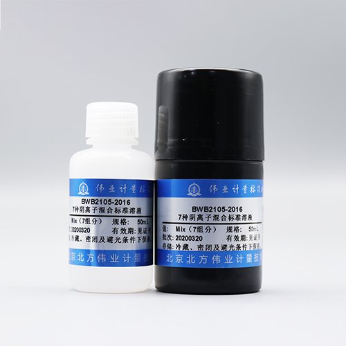 水中7种阴离子混合溶液标准物质（氟、氯、溴、亚硝酸根、硝酸根、磷酸根、硫酸根）/HJ 84-2016/WYJLBZ-0010/WYJLBZ-0011 7 Mix Anion Solution