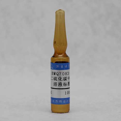 二硫化碳中苯乙烯溶液标准物质/WYJLBZ-0010 Styrene in carbon disulphide