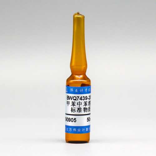 甲苯中苯溶液标准物质/WYJLBZ-0011 Benzene in Toluene