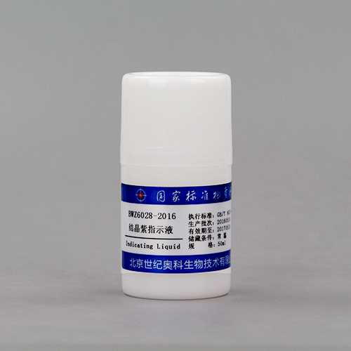 结晶紫指示液/WYJLBZ-0004 Crystal violet indicator solution