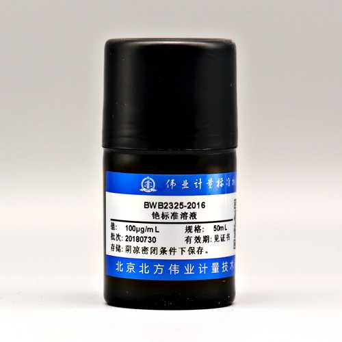 铯元素溶液标准物质/WYJLBZ-0011/WYJLBZ-0010 Cs standard solution