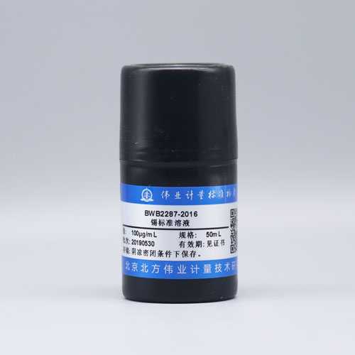 锡元素溶液标准物质/WYJLBZ-0010 Sn standard solution