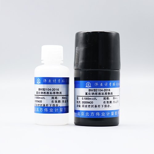 氯化钠滴定溶液标准物质/GB/T 601-2016/WYJLBZ-0004 Sodium chloride standard solution