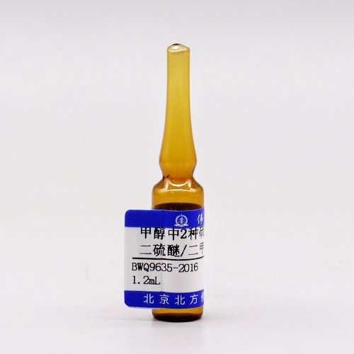 甲醇中二甲基二硫醚、二甲基三硫醚混合溶液标准物质（GB/T 5750.8-2023）_