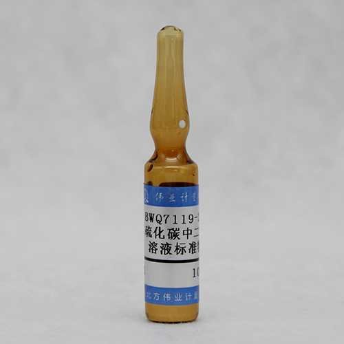 二硫化碳中二氯甲烷溶液标准物质/WYJLBZ-0010 Dichloromethane in Carbon Disulfide