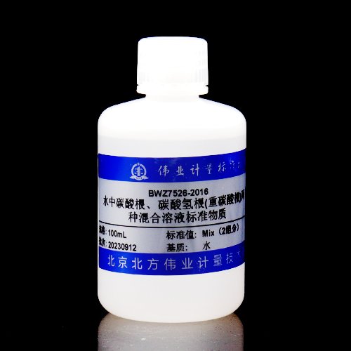 水中碳酸根、碳酸氢根(重碳酸根)混合溶液标准物质/SL 83-1994/WYJLBZ-0011 Carbonate and bicarbonate in water