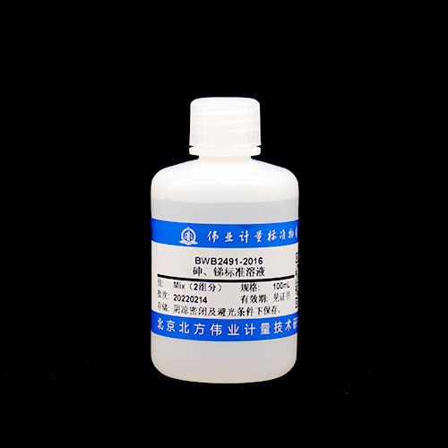 砷、锑混合溶液标准物质/WYJLBZ-0011 Arsenic and antimony mix standard solution