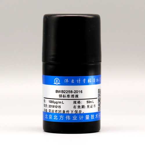 锑元素溶液标准物质/WYJLBZ-0011 Antimony standard solution