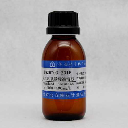化学需氧量(COD<sub>Cr</sub>)溶液标准物质/WYJLBZ-0011 COD<sub>Cr</sub> standard solution
