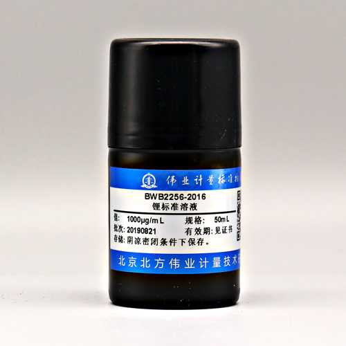 锂元素溶液标准物质/WYJLBZ-0010/WYJLBZ-0011 Li standard solution