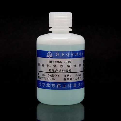9种元素混合溶液标准物质（铜、铅、锌、镉、铁、锰、镍、铝、银） 9 Mix metal standard solution