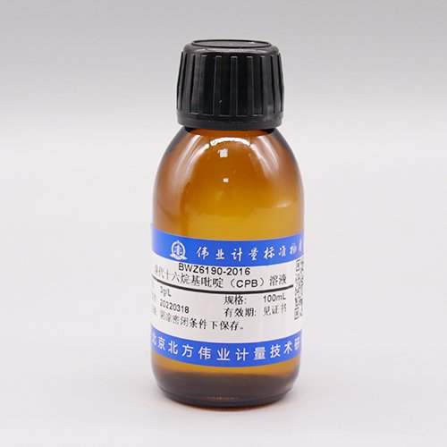 溴代十六烷基吡啶（CPB）溶液/GB 5009.182-2017 Bromohexadecylpyridine (CPB) solution