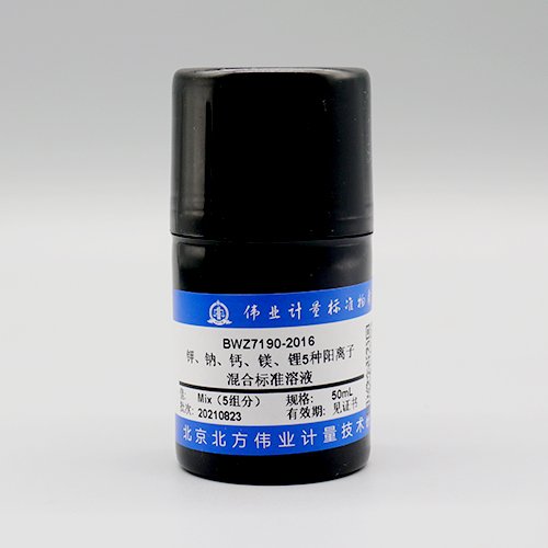 水中5种元素混合溶液标准物质（钾、钠、钙、镁、锂）/GB/T 5750.6-2023 5 Mix metal standard solution