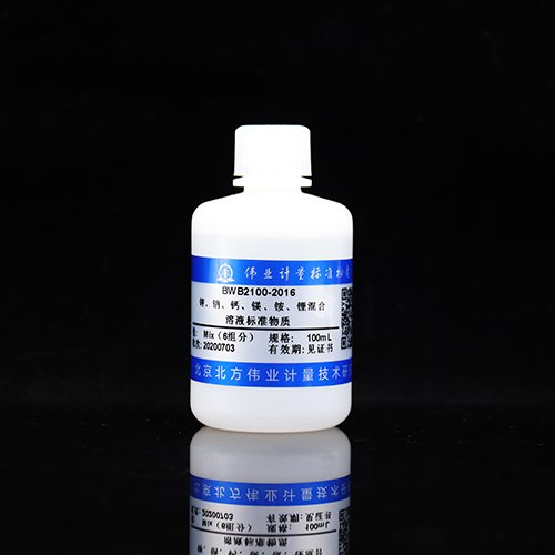 水中6种元素混合溶液标准物质（钾、钠、钙、镁、铵、锂）/WYJLBZ-0010/WYJLBZ-0011 6 Mix metal standard solution